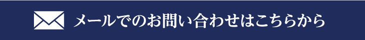 メールでのお問い合わせ