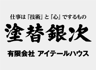 塗替えシーズン到来！