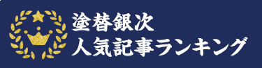 塗替銀次人気記事ランキング